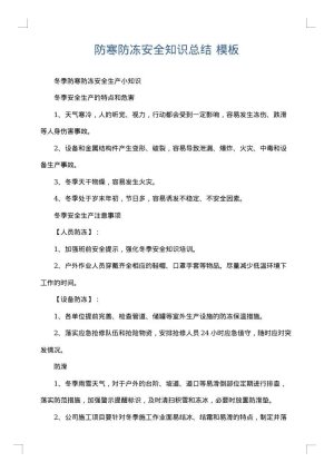 防寒防冻安全知识总结