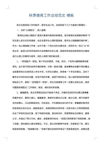 秋季德育工作总结范文