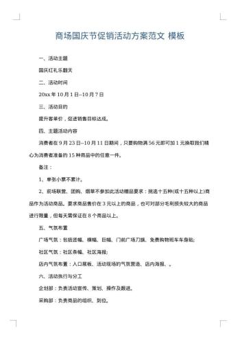 商场国庆节促销活动方案范文