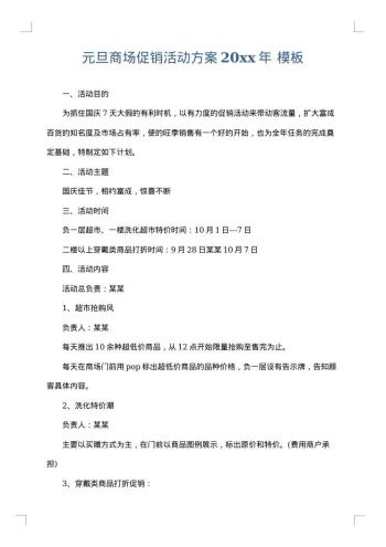 元旦商场促销活动方案20xx年