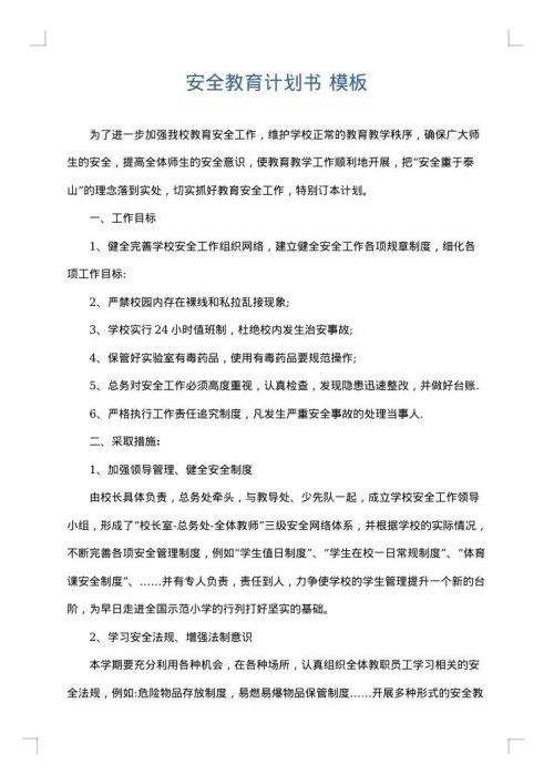 安全教育计划书