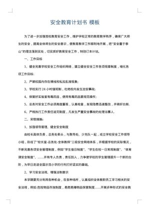 安全教育计划书