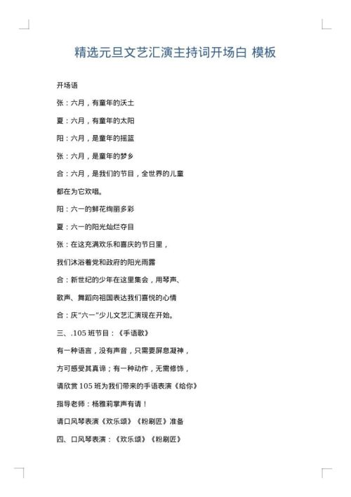 精选元旦文艺汇演主持词开场白