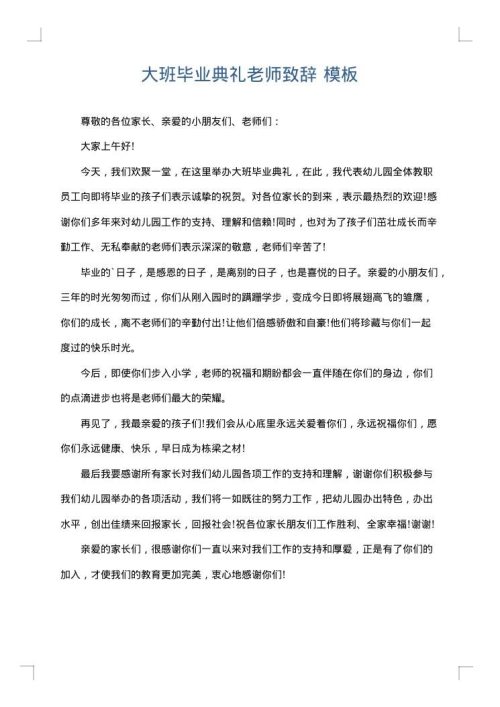大班毕业典礼老师致辞