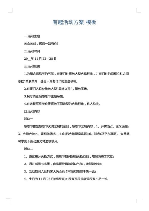 有趣活动方案