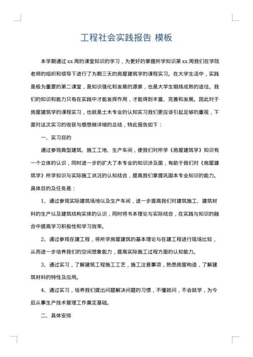 工程社会实践报告