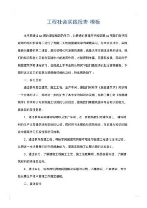工程社会实践报告