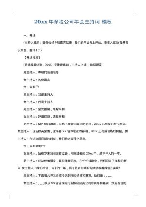 2025年保险公司年会主持词