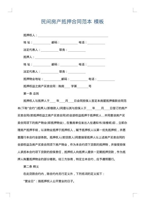 民间房产抵押合同范本