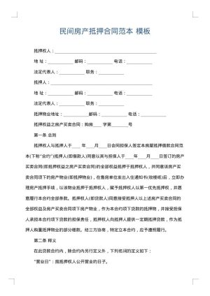 民间房产抵押合同范本