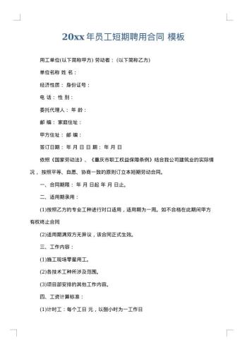 20xx年员工短期聘用合同