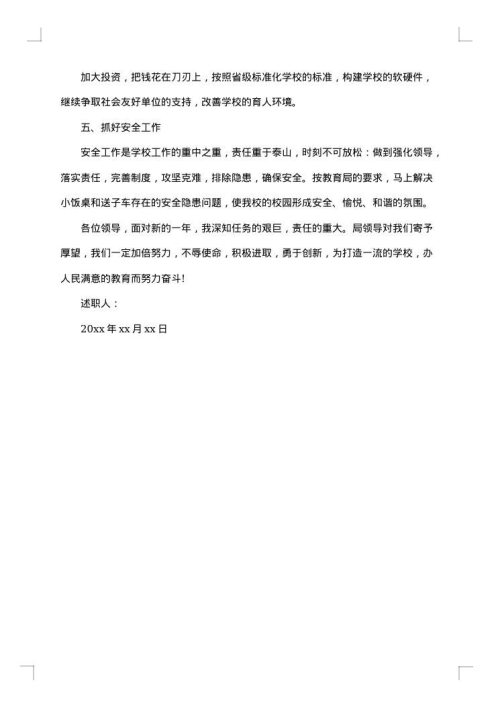 小学校长个人述职述廉报告模板