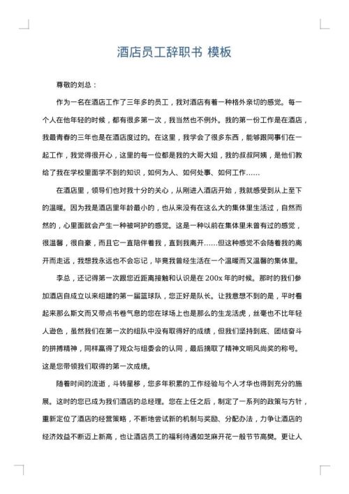 酒店员工辞职书