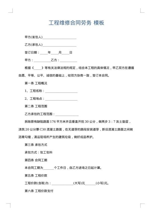 工程维修合同劳务