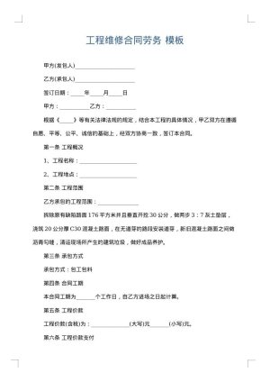 工程维修合同劳务