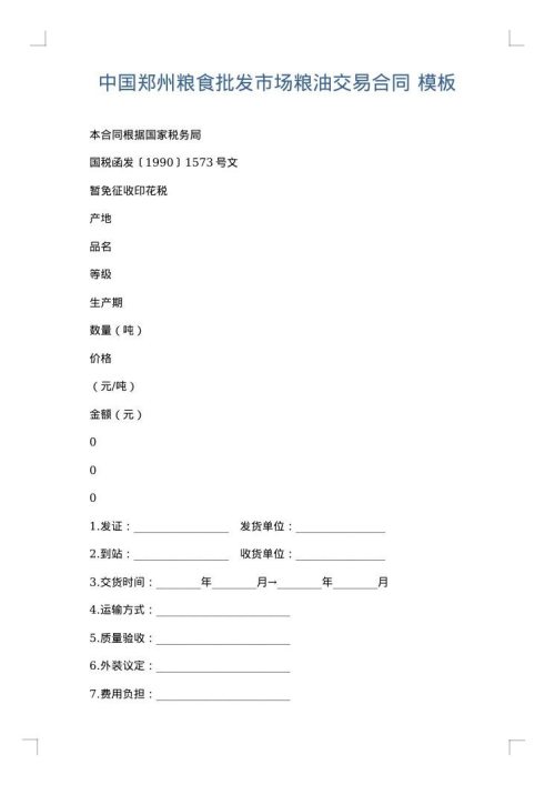 中国郑州粮食批发市场粮油交易合同