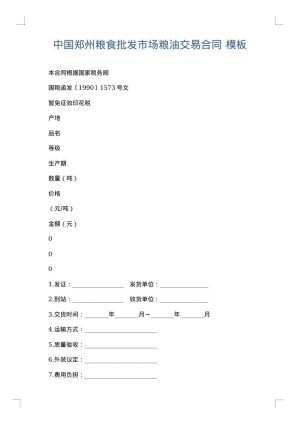 中国郑州粮食批发市场粮油交易合同