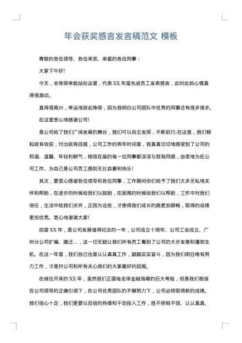 年会获奖感言发言稿范文