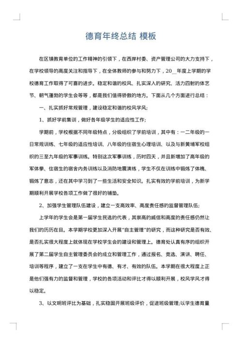 德育年终总结