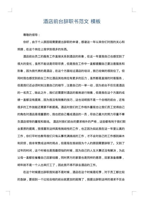 酒店前台辞职书范文