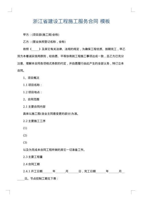 浙江省建设工程施工服务合同