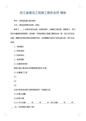 浙江省建设工程施工服务合同