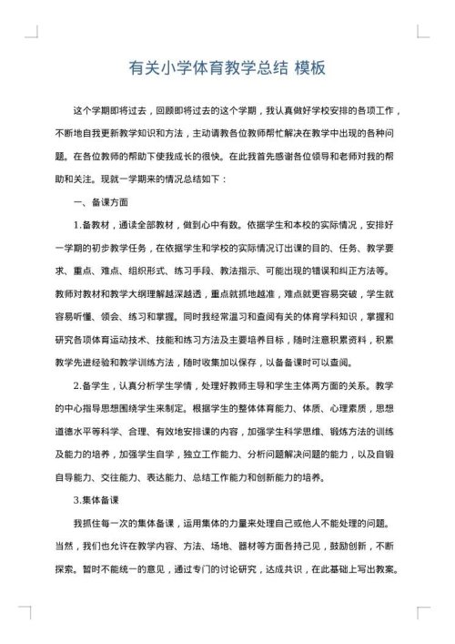 有关小学体育教学总结