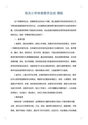 有关小学体育教学总结