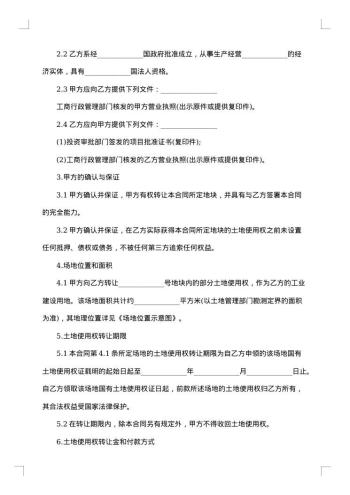 土地转让合同