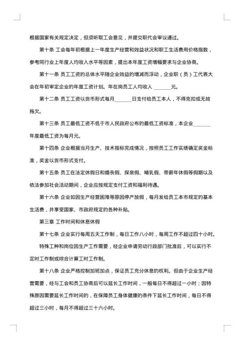 区域性企业工会集体合同