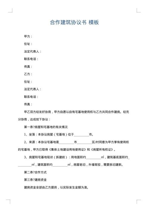 合作建筑协议书