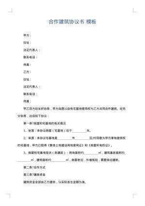合作建筑协议书