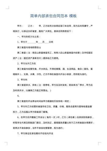 简单内部承包合同范本