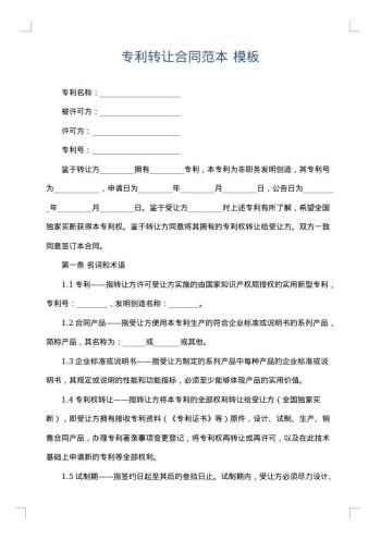 专利转让合同范本
