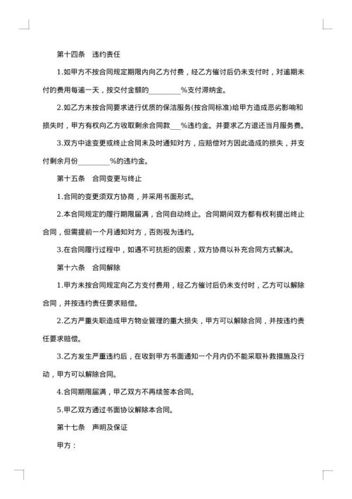 经典个人保洁服务委托合同