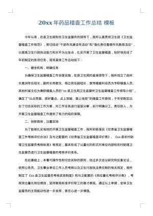 2025年药品稽查工作总结
