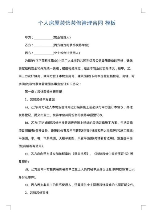 个人房屋装饰装修管理合同