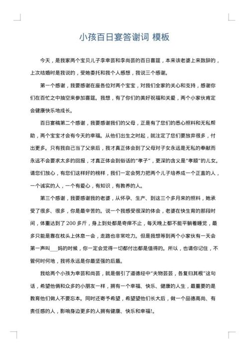 小孩百日宴答谢词