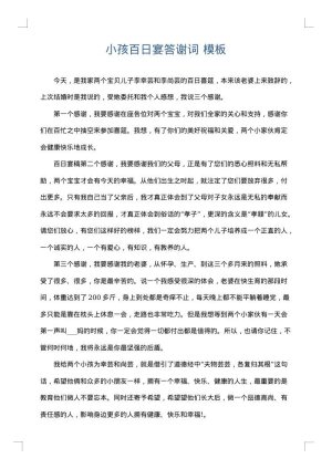小孩百日宴答谢词