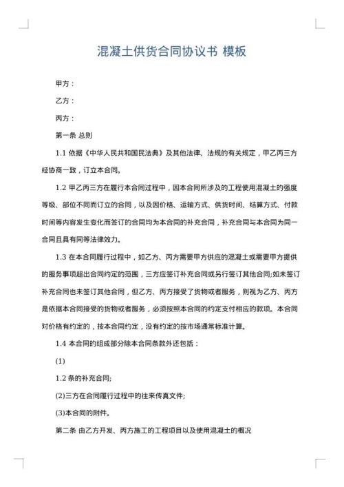 混凝土供货合同协议书