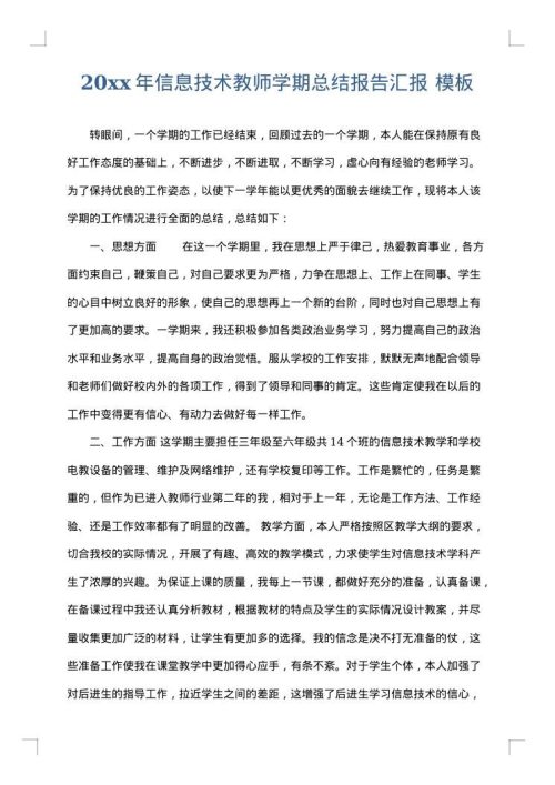 2025年信息技术教师学期总结报告汇报