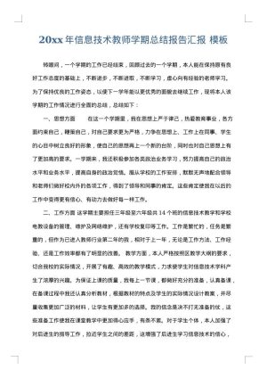 2025年信息技术教师学期总结报告汇报