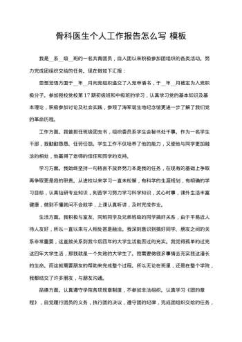 骨科医生个人工作报告怎么写
