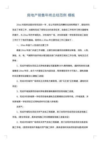 房地产销售年终总结范例