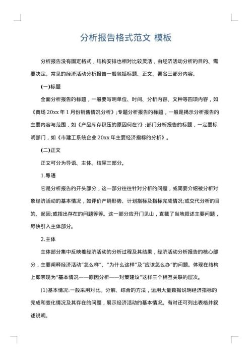 分析报告格式范文