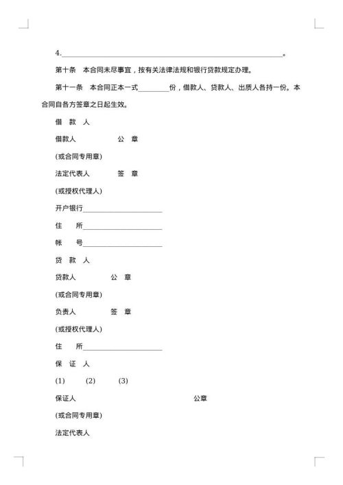 抵押担保借款合同汇编
