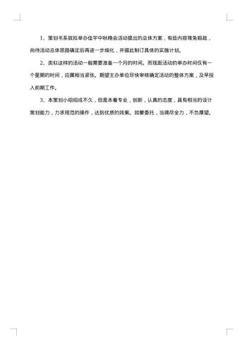 20xx年中秋晚会活动策划书