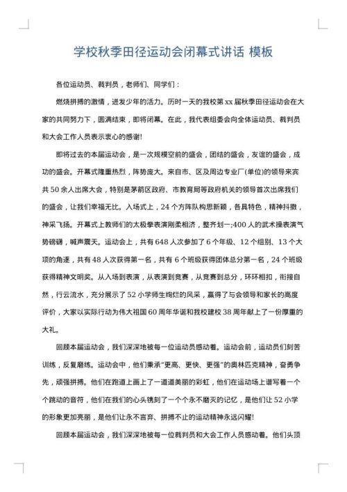 学校秋季田径运动会闭幕式讲话