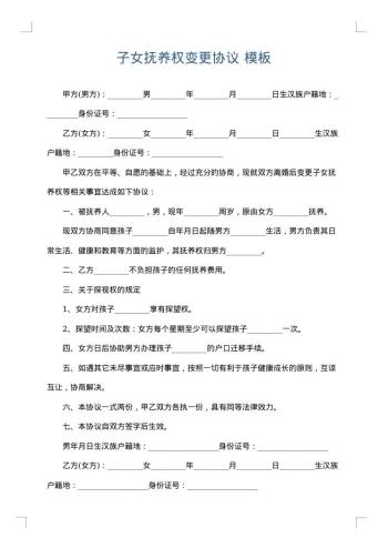 子女抚养权变更协议