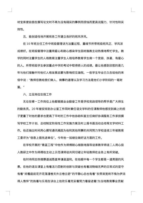 优秀教师个人最新先进事迹材料优秀模板